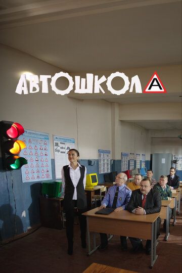 Автошкола