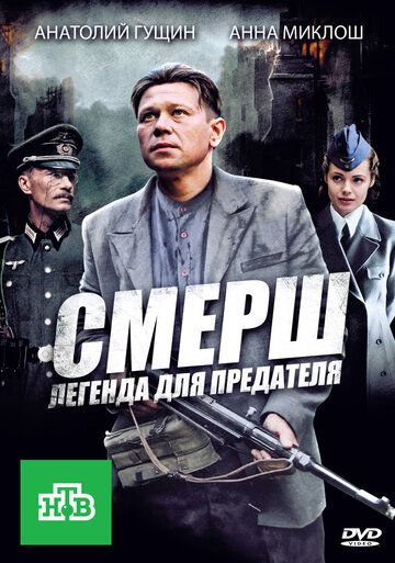 СМЕРШ: Легенда для предателя