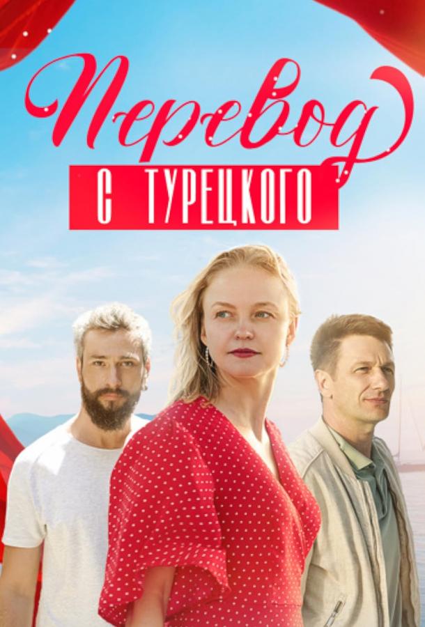 Перевод с турецкого