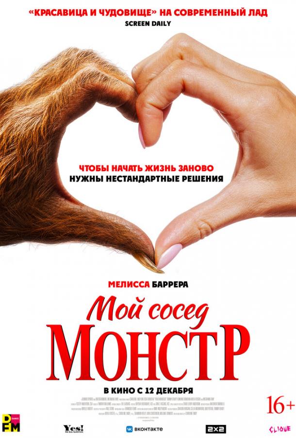 Мой сосед — монстр